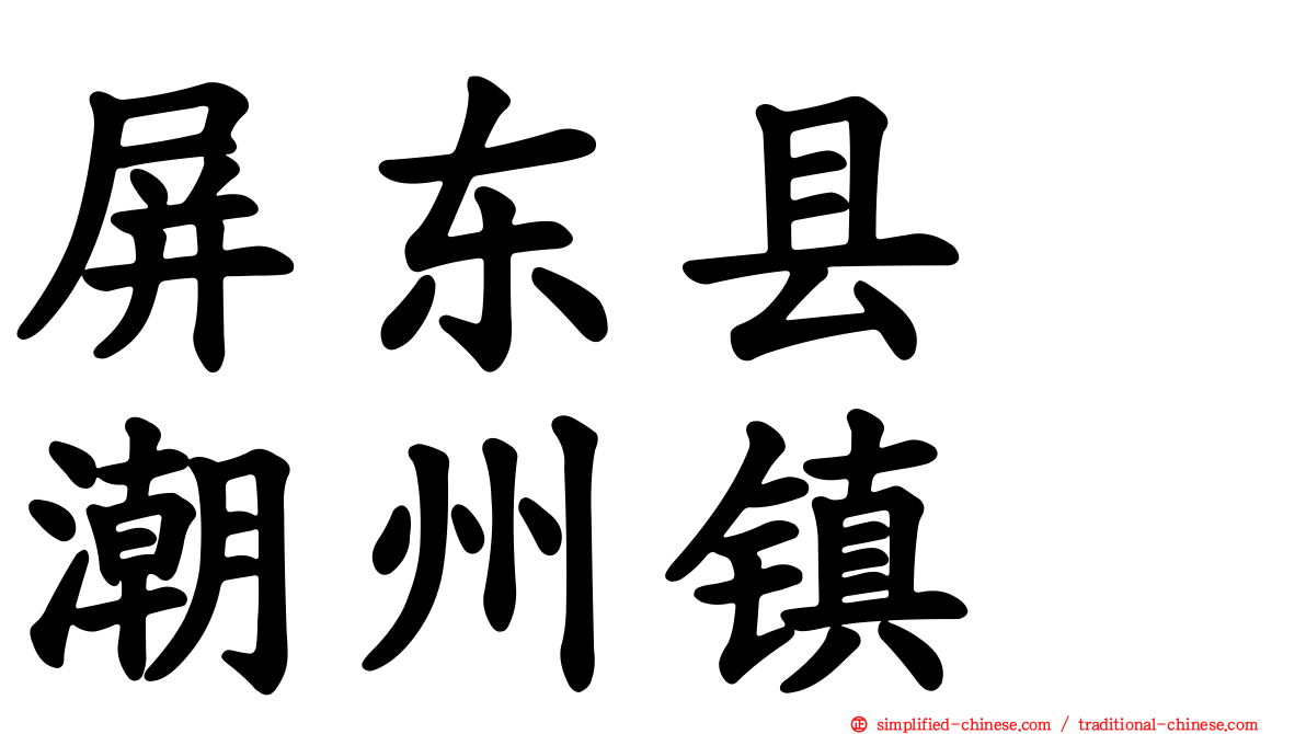屏东县　潮州镇